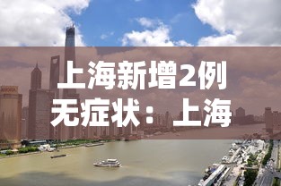 上海新增2例无症状：上海新增1例本土无症状感染者
