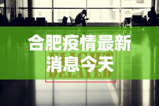 合肥疫情最新消息今天