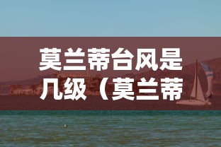 莫兰蒂台风是几级（莫兰蒂台风几级到厦门）