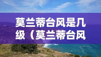 莫兰蒂台风是几级（莫兰蒂台风几级到厦门）
