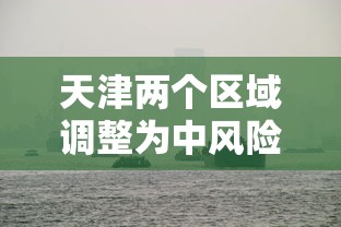 天津两个区域调整为中风险地区:天津中风险地区划分 天津两个区域调整为中风险地区:天津中风险地区划分