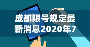 成都限号规定最新消息2020年7月：成都限号2021最新时间