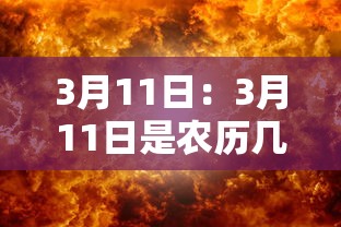 3月11日：3月11日是农历几月几日