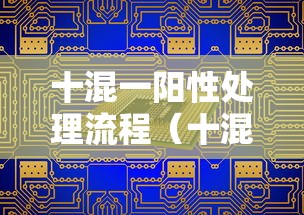 十混一阳性处理流程（十混一检测是什么意思）