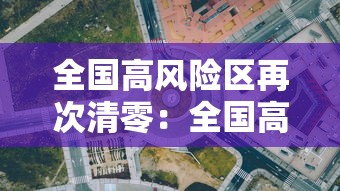 全国高风险区再次清零：全国高风险区再次清零是哪一年