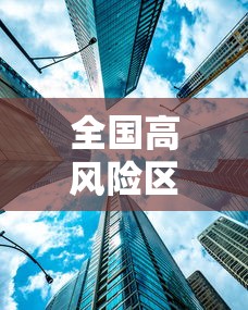 全国高风险区再次清零：全国高风险区再次清零是哪一年