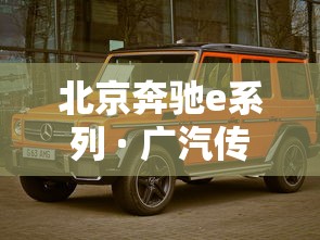 北京奔驰e系列 · 广汽传祺10万左右suv