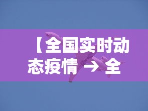 【全国实时动态疫情 → 全国疫情实时动态?】 【全国实时动态疫情 → 全国疫情实时动态?】