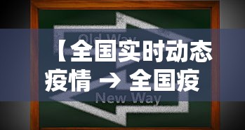 【全国实时动态疫情 → 全国疫情实时动态?】