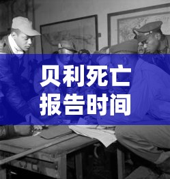 贝利死亡报告时间：贝利进icu