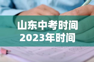 山东中考时间2023年时间表：2022年山东中考日期