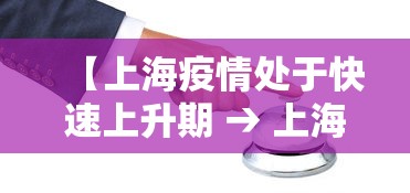 【上海疫情处于快速上升期 → 上海疫情处于快速上升期吗】