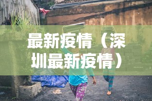 最新疫情(深圳最新疫情) 最新疫情(深圳最新疫情)