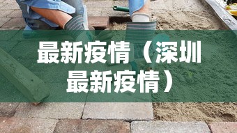 最新疫情（深圳最新疫情）