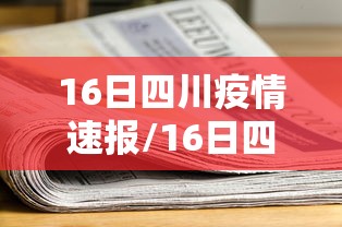 16日四川疫情速报/16日四川疫情速报图