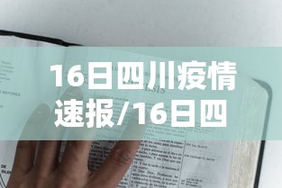 16日四川疫情速报/16日四川疫情速报图 16日四川疫情速报/16日四川疫情速报图