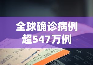 全球确诊病例超547万例