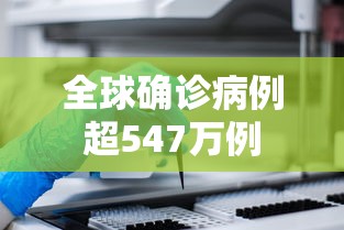 全球确诊病例超547万例 全球确诊病例超547万例
