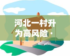 河北一村升为高风险 · 河北一地升为高风险