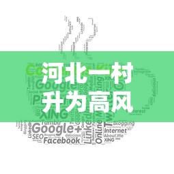河北一村升为高风险 · 河北一地升为高风险