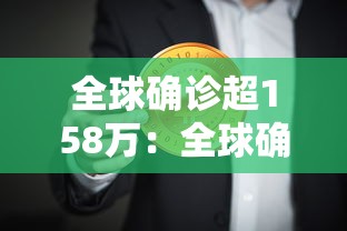 全球确诊超158万：全球确诊逾538万