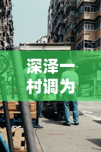 深泽一村调为高风险：深泽是疫区吗