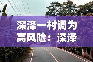 深泽一村调为高风险:深泽是疫区吗 深泽一村调为高风险:深泽是疫区吗
