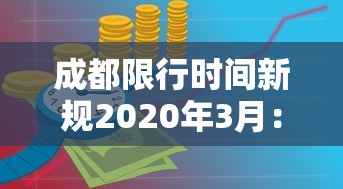 成都限行时间新规2020年3月:成都限行时间新规2021年5月范围 成都限行时间新规2020年3月:成都限行时间新规2021年5月范围