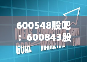 600548股吧:600843股吧 600548股吧:600843股吧