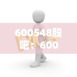 600548股吧：600843股吧