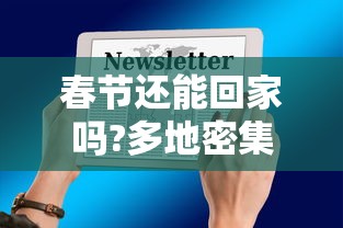 春节还能回家吗?多地密集通知/春节还能回家么?