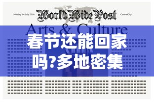 春节还能回家吗?多地密集通知/春节还能回家么? 春节还能回家吗?多地密集通知/春节还能回家么?