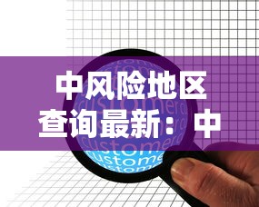 中风险地区查询最新：中风险疫情地区查询
