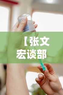 【张文宏谈部分国家疫苗紧急接种 → 张文宏对疫苗最新判断】