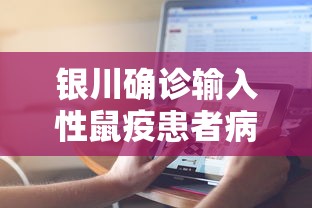 银川确诊输入性鼠疫患者病情危重：银川输入型鼠疫