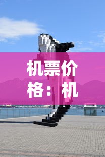 机票价格：机票价格燃油附加费