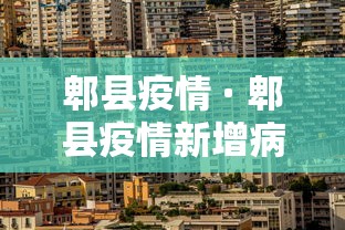 郫县疫情 · 郫县疫情新增病例