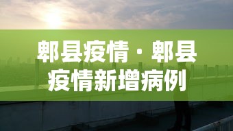 郫县疫情 · 郫县疫情新增病例 郫县疫情 · 郫县疫情新增病例