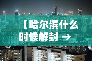 【哈尔滨什么时候解封 → 哈尔滨啥时候解封最新2021】
