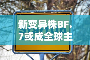 新变异株BF.7或成全球主流：新冠变异株b16172