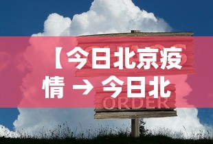 【今日北京疫情 → 今日北京疫情实况】