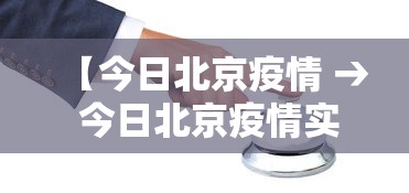 【今日北京疫情 → 今日北京疫情实况】 【今日北京疫情 → 今日北京疫情实况】