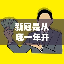 新冠是从哪一年开始的 新冠是从哪一年开始的