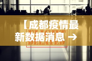 【成都疫情最新数据消息 → 成都疫情最新资讯】