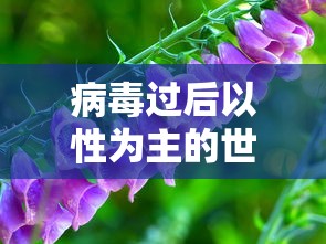 病毒过后以性为主的世界：病毒过后以性为主的世界有哪些
