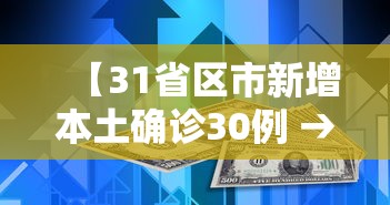 【31省区市新增本土确诊30例 → 31省区市新增本土确诊病例30例】