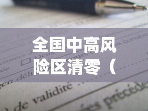 全国中高风险区清零（全国中高风险地区再度清零 app）