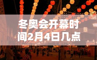 冬奥会开幕时间2月4日几点：冬奥会开幕时间2022
