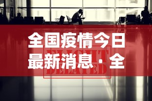 全国疫情今日最新消息 · 全国疫情最新消息今天统计