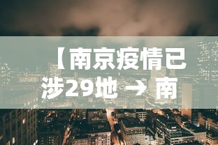 31省区市新增本土确诊87例陕西78例：陕西新增本土病例行动轨迹